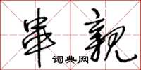王冬龄串亲草书怎么写