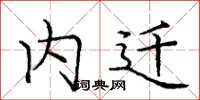 庞中华内迁楷书怎么写