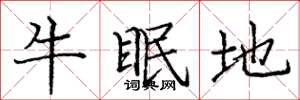 庞中华牛眠地楷书怎么写