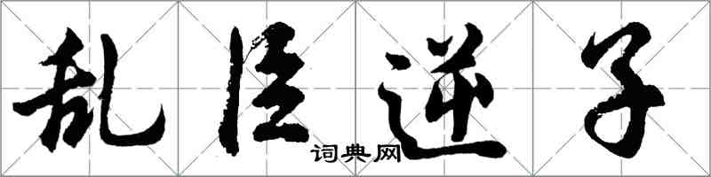胡问遂乱臣逆子行书怎么写