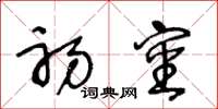 王冬龄初审草书怎么写