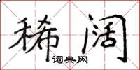 侯登峰稀阔楷书怎么写