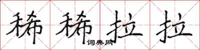 侯登峰稀稀拉拉楷书怎么写