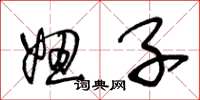 王冬龄妞子草书怎么写