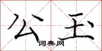 庞中华公玉楷书怎么写