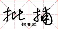 王冬龄批捕草书怎么写