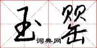钱沛云玉罂行书怎么写