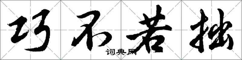 胡问遂巧不若拙行书怎么写