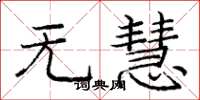 庞中华无慧楷书怎么写