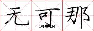 庞中华无可那楷书怎么写