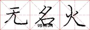 庞中华无名火楷书怎么写