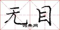 庞中华无目楷书怎么写