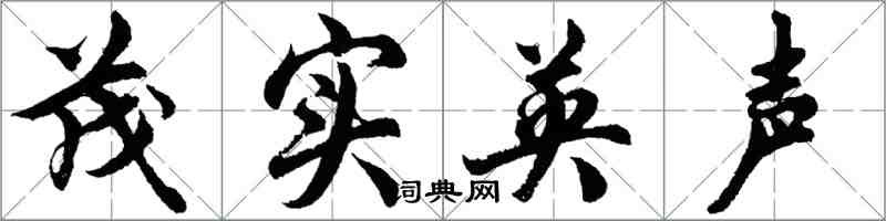 胡问遂茂实英声行书怎么写