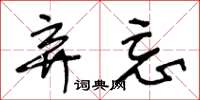 王冬龄弃忘草书怎么写