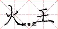 庞中华火王楷书怎么写