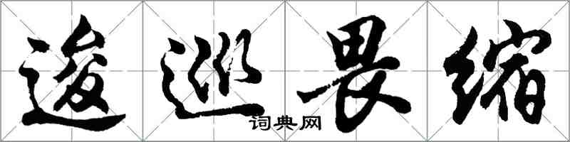 胡问遂逡巡畏缩行书怎么写