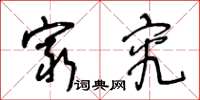 王冬龄穷究草书怎么写