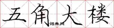 庞中华五角大楼楷书怎么写