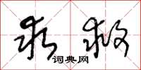 王冬龄求救草书怎么写