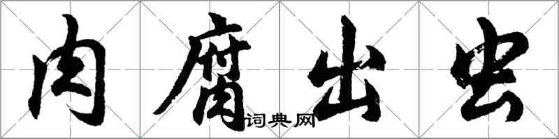 胡问遂肉腐出虫行书怎么写