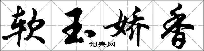 胡问遂软玉娇香行书怎么写