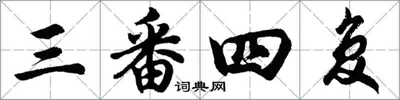 胡问遂三番四复行书怎么写