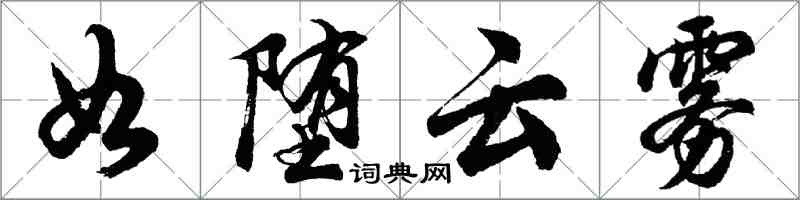胡问遂如堕云雾行书怎么写