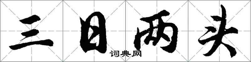 胡问遂三日两头行书怎么写
