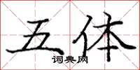 庞中华五体楷书怎么写