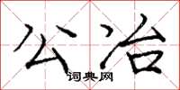 庞中华公冶楷书怎么写