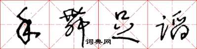 王冬龄手舞足蹈草书怎么写