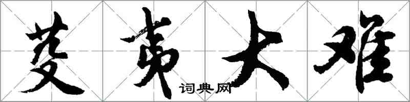 胡问遂芟夷大难行书怎么写