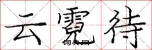 庞中华云霓待楷书怎么写