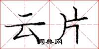 庞中华云片楷书怎么写