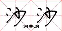 王冬龄沙沙草书怎么写