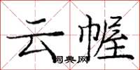 庞中华云幄楷书怎么写