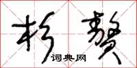 王冬龄杉赘草书怎么写