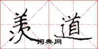 侯登峰羡道楷书怎么写