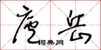 王冬龄庐岳草书怎么写