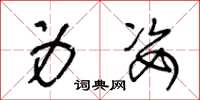 王冬龄身姿草书怎么写