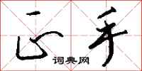 钱沛云正手行书怎么写