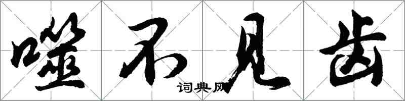 胡问遂噬不见齿行书怎么写
