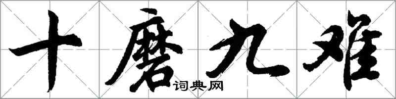 胡问遂十磨九难行书怎么写