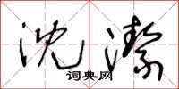 王冬龄沈洁草书怎么写
