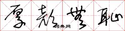 王冬龄厚颜无耻草书怎么写