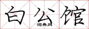 庞中华白公馆楷书怎么写