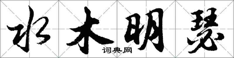 胡问遂水木明瑟行书怎么写