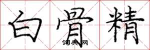 庞中华白骨精楷书怎么写