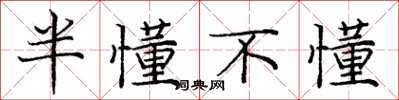 庞中华半懂不懂楷书怎么写