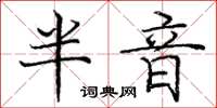 庞中华半音楷书怎么写